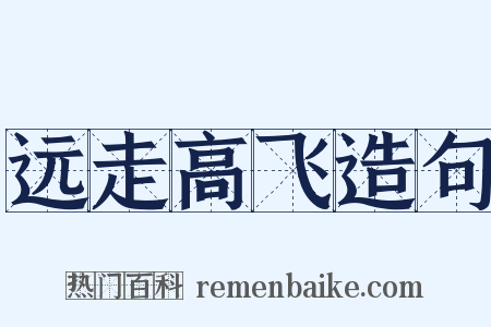 远走高飞造句是什么意思的图片